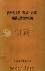 贵州省文艺《集成·志书》编辑工作文件汇编（1987 PDF版）