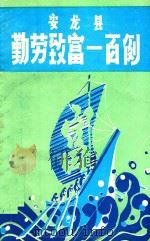 安龙县勤劳致富一百例（1985 PDF版）
