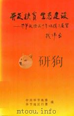 开发扶贫 生态建设 毕节试验区十年回顾与展望 1999 PDF电子版封面 禄智明主编