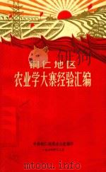 铜仁地区农业学大寨经验汇编 1974 PDF电子版封面 中共铜仁地委办公室编