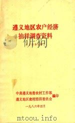 遵义地区农户经济抽样调查资料  1985年（1986 PDF版）
