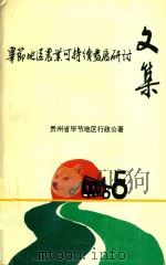 毕节地区农业可持续发展研讨文集 1997 PDF电子版封面 解德蕴主编