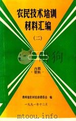 农民技术培训材料汇编  2（1991 PDF版）
