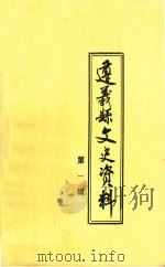 遵义县文史资料 第1辑 1984 PDF电子版封面 政协贵州省遵义县文史资料研究委员会编