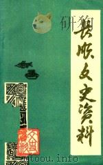 长顺县文史资料 第1辑 1988 PDF电子版封面 政协贵州省长顺县委员会文史资料研究委员会编