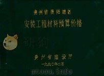 贵州省贵阳地区安装工程材料预算价格 1990 PDF电子版封面 贵州省建设厅编