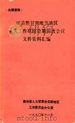 川滇黔甘湘毗邻地区人大工作联席会第五次会议文件资料汇编（1990 PDF版）