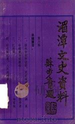 湄潭文史资料 第6辑 1989 PDF电子版封面 政协湄潭县文史资料委员会编