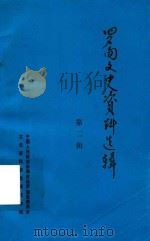 罗甸文史资料选辑 第2辑 1988 PDF电子版封面 中国人民政治协商会议罗甸县委员会文史资料研究委员会编