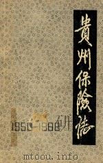 贵州保险志  1950-1988（1991 PDF版）