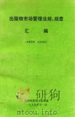 出版物市场管理法规、规章汇编 1999 PDF电子版封面 贵州省新闻出版局编