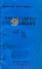 贵州省清水江干流沿岸人口经济环境协调发展研究 1999 PDF电子版封面 吕左主编