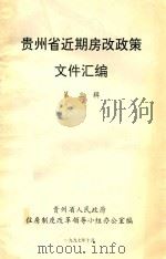 贵州省近期房改政策文件汇编 第3辑 1997 PDF电子版封面 贵州省人民政府住房制度改革领导小组办公室编