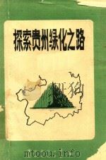 探索贵州绿化之路  下（1989 PDF版）