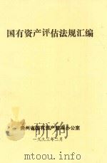 国有资产评估法规汇编（1993 PDF版）