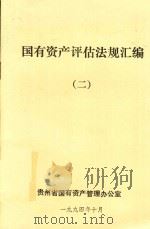 国有资产评估法规汇编 2 1994 PDF电子版封面 贵州省国有资产管理办公室编