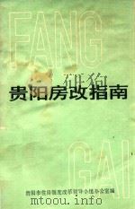 贵阳房改指南 丛书之一 文件汇编·领导讲话 1992 PDF电子版封面 贵阳市住房制度改革领导小组办公室编