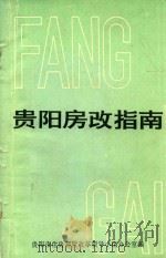 贵阳房改指南 丛书之二 实施方案·配套办法·宣传提纲·问题解答·名词解释 1992 PDF电子版封面 贵阳市住房制度改革领导小组办公室编