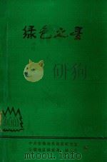 绿色之星（1995 PDF版）