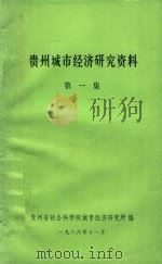贵州省统计年报摘要  1990年数据（1991 PDF版）