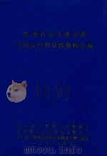 贵州省高等级公路管理文件和宣传资料汇编 1991 PDF电子版封面 贵州省高等级公路管理处等编