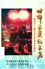 廿年巨变话云岩 云岩文史资料选辑 第17辑 1998 PDF电子版封面 周龙英主编