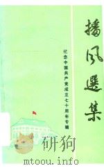 播风选集 纪念中国共产党成立七十周年专辑 1991 PDF电子版封面 贵州省遵义地区播风文学社编