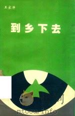 到乡下去（ PDF版）