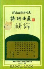 濮阳在黔老同志诗词曲选（1998 PDF版）