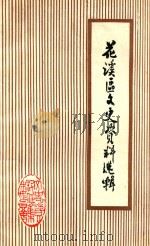 花溪区文史资料选辑 第3辑 1985 PDF电子版封面 贵阳市花溪区文史资料征集委员会编