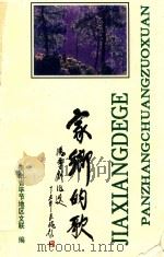 家乡的歌  潘章创作集（1999 PDF版）