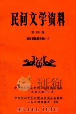 民间文学资料  第4集  黔东南苗族古歌  1（1985 PDF版）