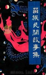 苗族民间故事集  第2集（1982 PDF版）