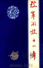 改革开放十四年（1992 PDF版）
