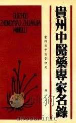 贵州中医药专家名录（1993 PDF版）