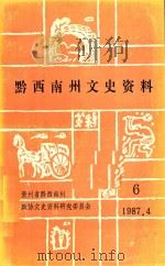 贵州省黔西南州文史资料选辑 第6辑 1987 PDF电子版封面 中国人民政治协商会议黔西南州委员会文史资料研究委员会编