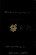 贵州省金融统计资料  1980-1983（1985 PDF版）