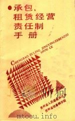 承包、租赁经营责任制手册 1987 PDF电子版封面 贵州省人民政府体改办,贵州省社会科学院编