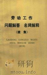 劳动工作问题解答、名词解释（续集）（1987 PDF版）