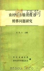 农村劳务输出劳力转移问题研究 1987 PDF电子版封面 王民三主编