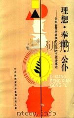理想·奉献·公仆  贵州省政府直属机关先进工作者事迹（1989 PDF版）
