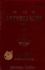 贵州省全民所有制工业企业概况  1985年  1（1986 PDF版）