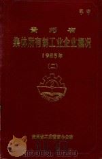 贵州省全民所有制工业企业概况 1985年 2 1987 PDF电子版封面 贵州省工业普查办公室编