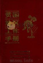 贫困地区工作手册（1986 PDF版）