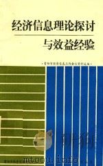 经济信息理论探讨与效益经验  贵阳市经济信息工作会议资料选编（1986 PDF版）