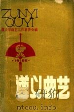 遵义曲艺 1986 1986 PDF电子版封面 遵义市曲艺工作者协会编