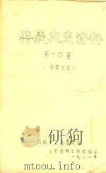 兴义文史资料 第14辑 1982 PDF电子版封面 政协贵州省兴义县委员会,文史资料工作组编