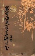 云南、贵州、四川三省戏曲源流沿革研讨会文集 2 1988 PDF电子版封面 《中国戏曲志.贵州卷》编辑部