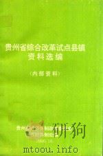 贵州省综合改革试点县镇资料选编 1996 PDF电子版封面 贵州省经济体制改革委员会农村体制处编
