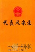 人大代表风采录（1997 PDF版）